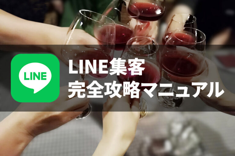 LINE集客完全攻略マニュアル