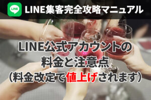 LINE公式アカウントの料金と注意点（料金改定で値上げされます）